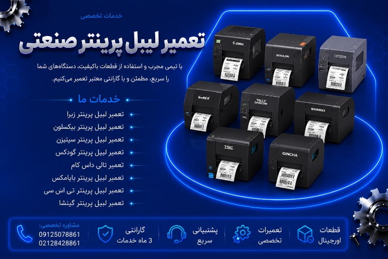 نمایندگی تعمیر لیبل پرینتر صنعتی